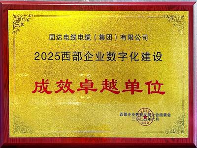 固達(dá)電纜榮膺“2025西部企業(yè)數(shù)字化建設(shè)成效卓越單位” 光纖電纜引領(lǐng)創(chuàng)新